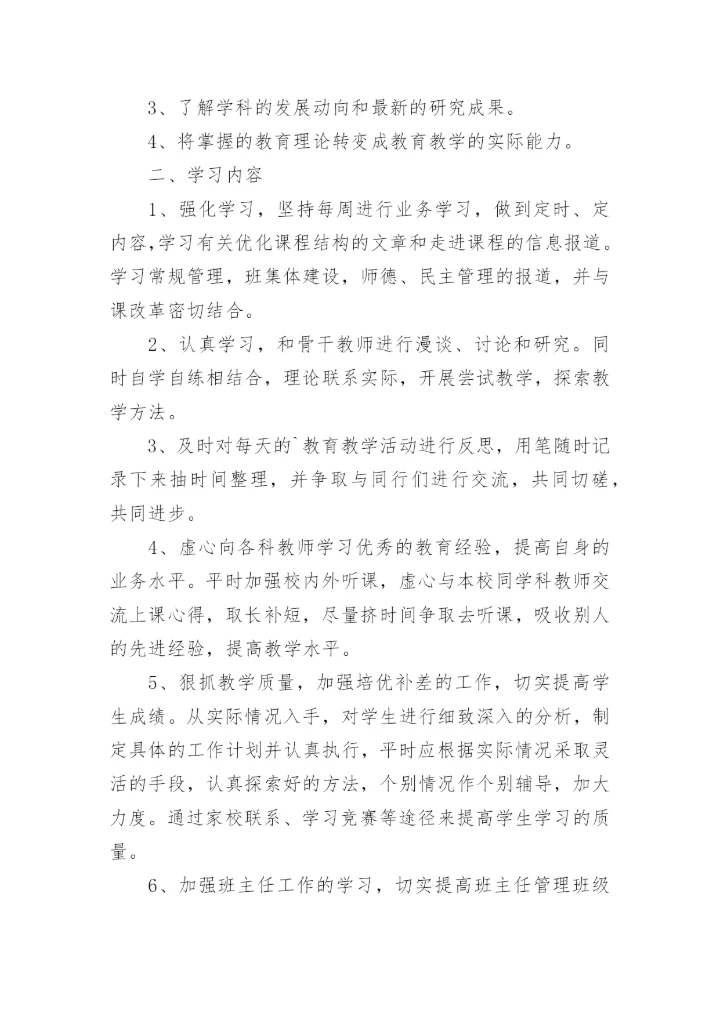 教师业务学习计划_5.docx