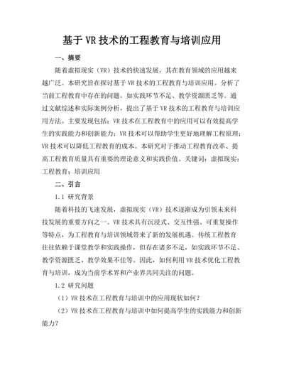 基于VR技术的工程教育与培训应用