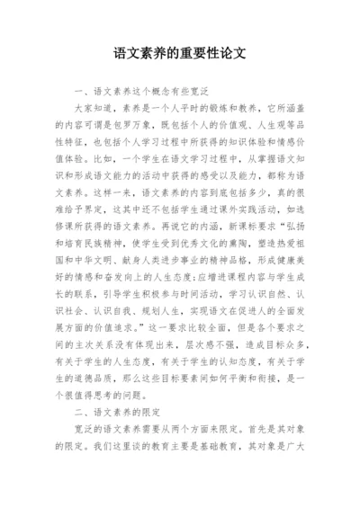 语文素养的重要性论文.docx