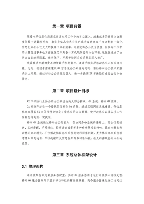 保险行业协会移动办公系统设计方案.docx