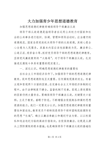 大力加强青少年思想道德教育 (4).docx