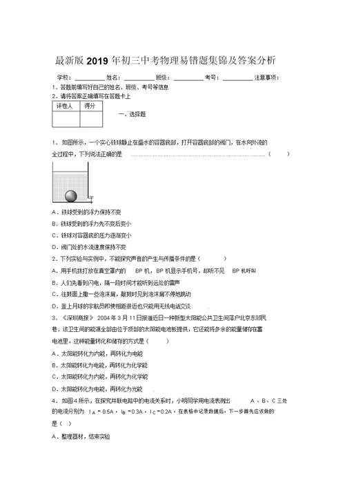 最新版2019年初三中考物理易错题集锦及答案分析