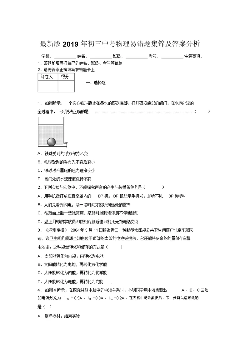 最新版2019年初三中考物理易错题集锦及答案分析