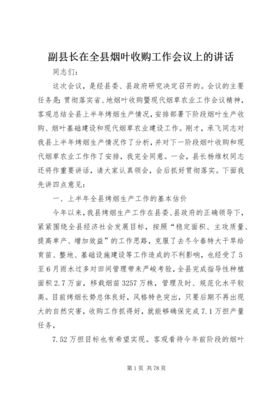 副县长在全县烟叶收购工作会议上的讲话 (4).docx