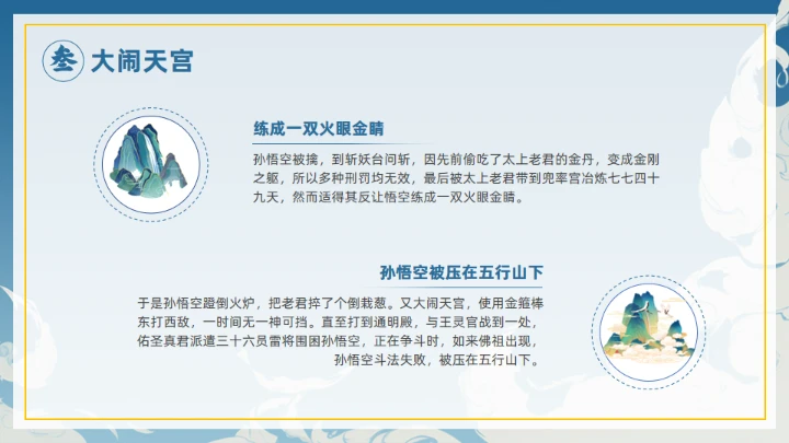 《西游记》大闹开宫通用PPT模板