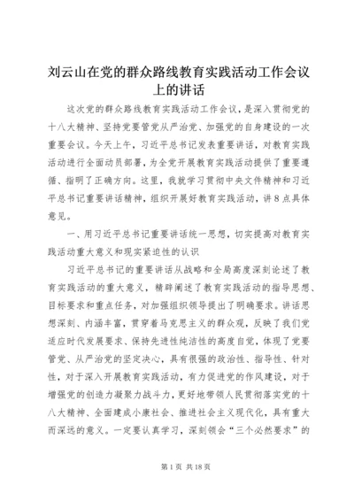 刘云山在党的群众路线教育实践活动工作会议上的讲话 (2).docx