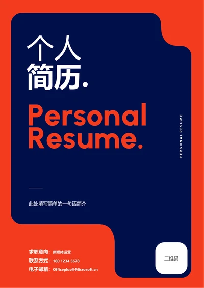 蓝红色极简通用个人简历
