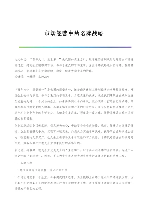 市场经营中的名牌战略.docx