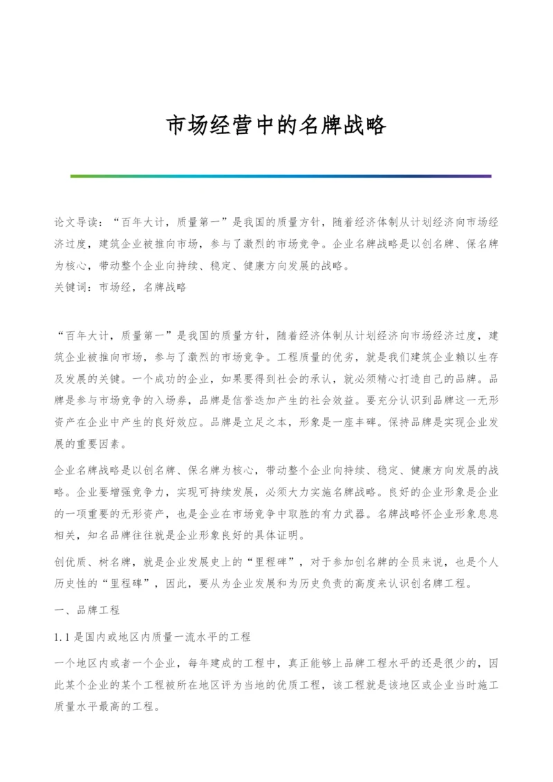 市场经营中的名牌战略.docx