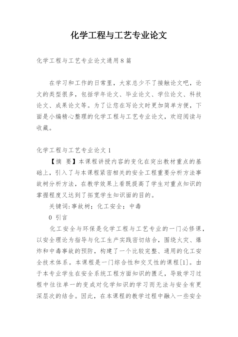 化学工程与工艺专业论文最新精编.docx