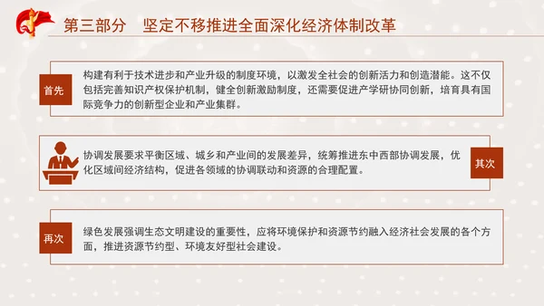 突出经济体制改革重点推动全面深化改革专题党课PPT