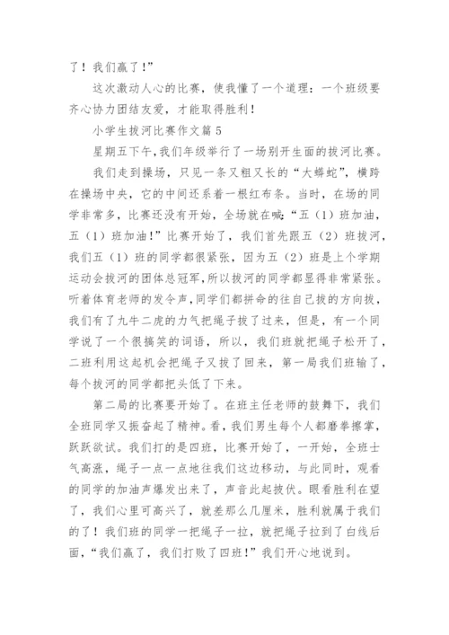 小学生拔河比赛作文范文（精选10篇）.docx