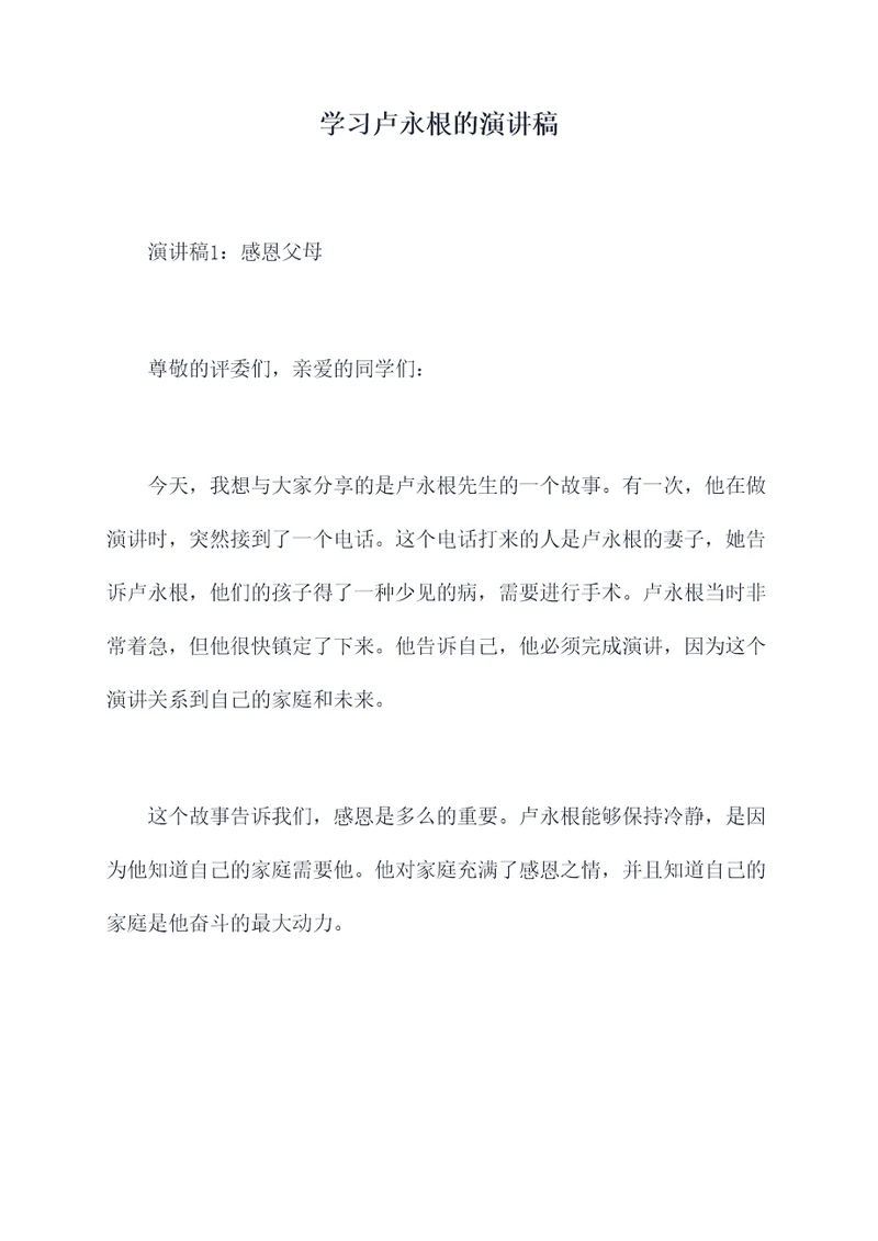 学习卢永根的演讲稿