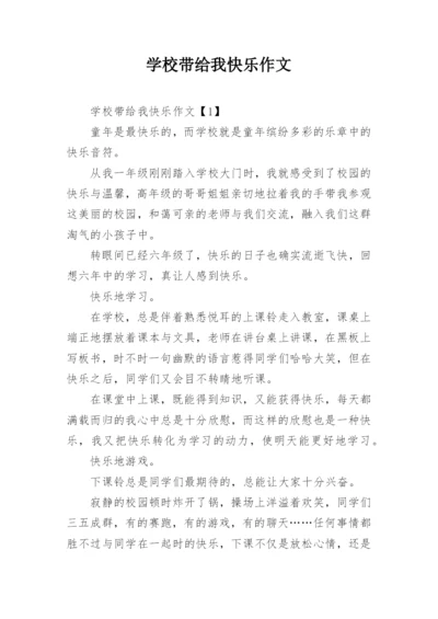 学校带给我快乐作文.docx