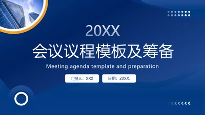 会议议程模板正式会议议程PPT模板会议流程