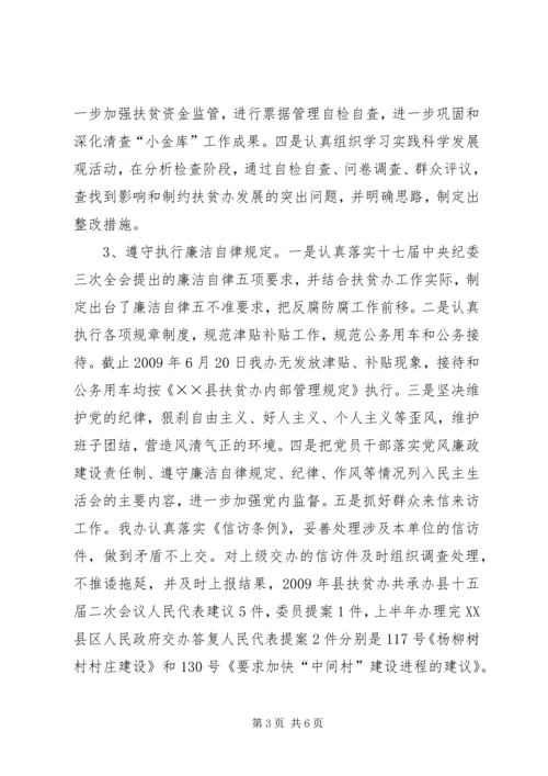 扶贫办党风廉政建设上半年剖析材料.docx