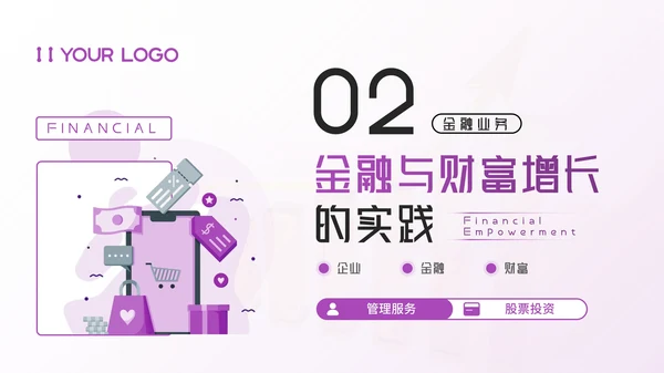 紫色插画风金融企业：金融赋能，助理财富增长PPT模板