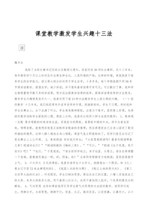 课堂教学激发学生兴趣十三法.docx