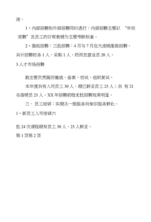 药店人力资源部XX年度工作总结