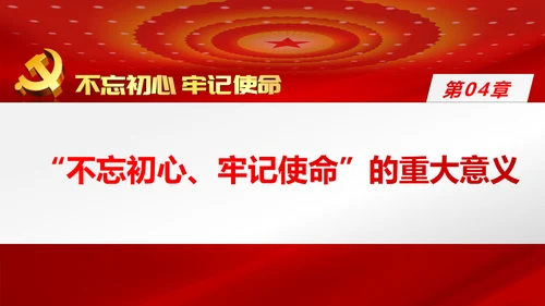 牢记初心使命推进自我革命不忘初心牢记使命主题教育PPT