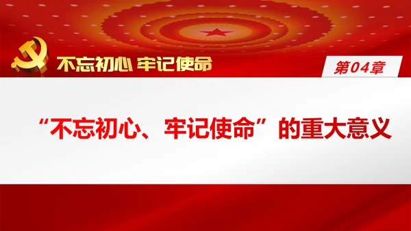 牢记初心使命推进自我革命不忘初心牢记使命主题教育PPT