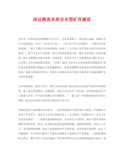 2022《安全管理论文》之浅议推进本质安全型矿井建设.docx