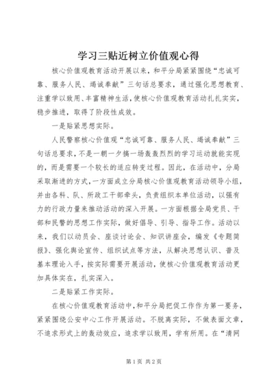 学习三贴近树立价值观心得.docx