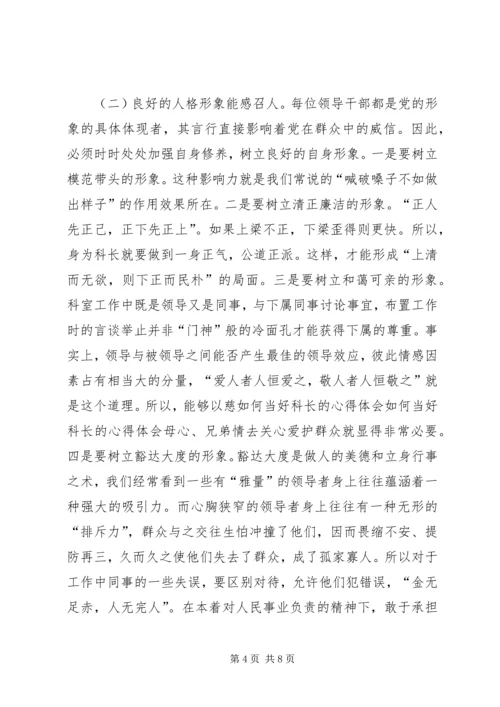 如何当好科长的心得体会 (6).docx