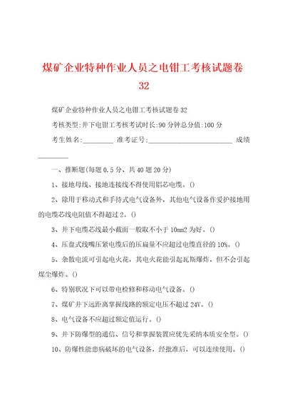 煤矿企业特种作业人员之电钳工考核试题卷32