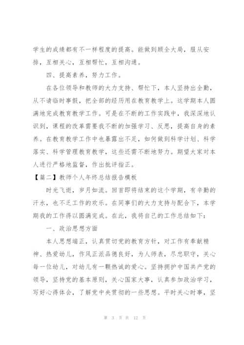 教师个人年终总结报告模板.docx