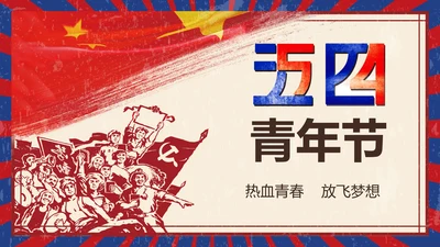 五四青年节热血青春放飞梦想PPT