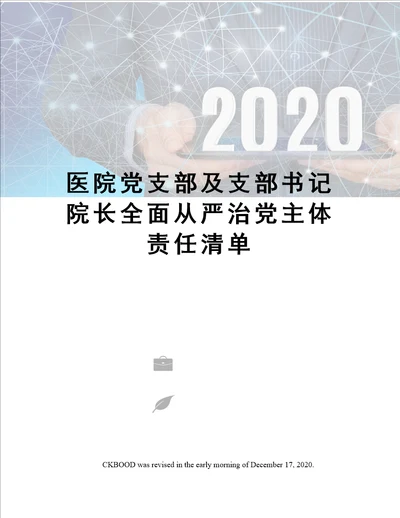 医院党支部及支部书记院长全面从严治党主体责任清单