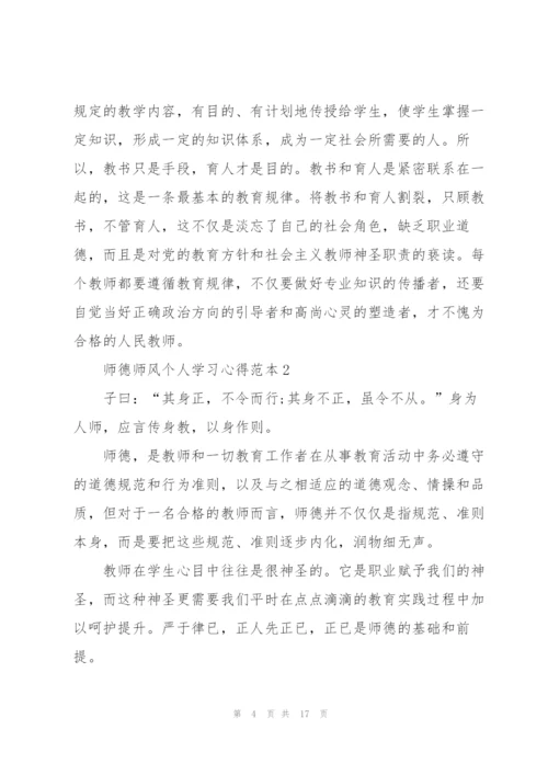师德师风个人学习心得范本.docx