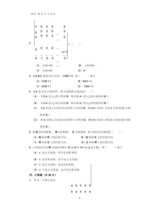 《高等代数》韩山师范学院专插本历年真题 (2).docx