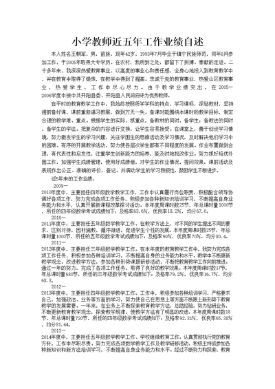 小学教师近五年工作业绩自述(共2页)