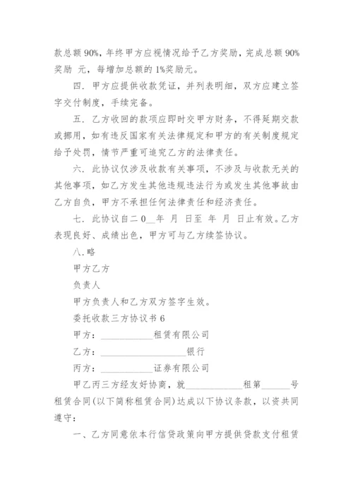 最新委托收款三方协议书范文.docx