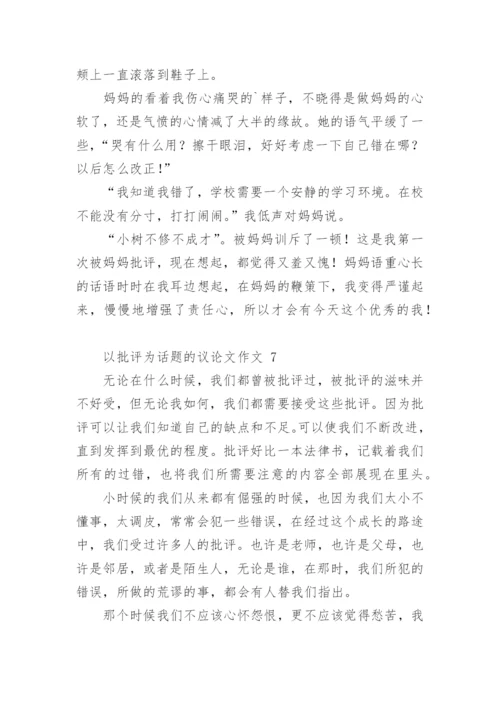 以批评为话题的议论文作文.docx