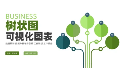 绿色商务通用树状可视分析图表PPT模板