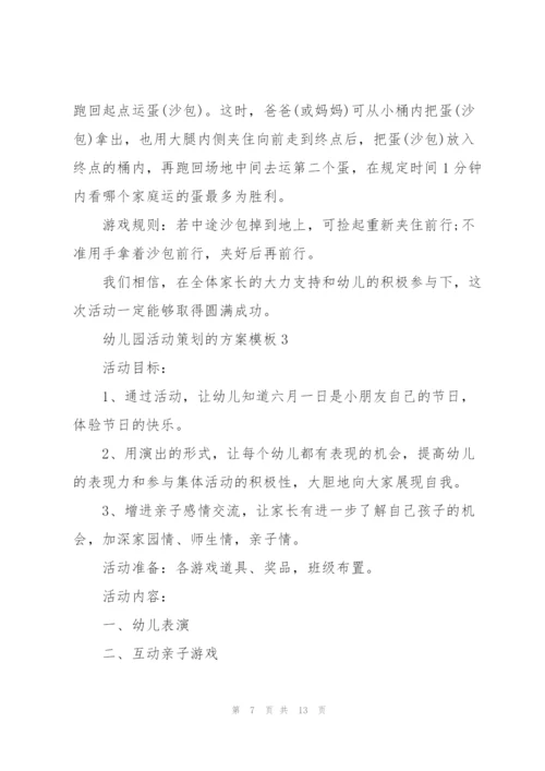 幼儿园活动策划的方案模板.docx