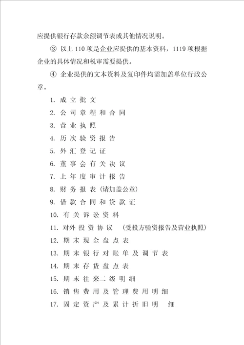 会计、税务审计报告需要提供的资料清单、标准价格等