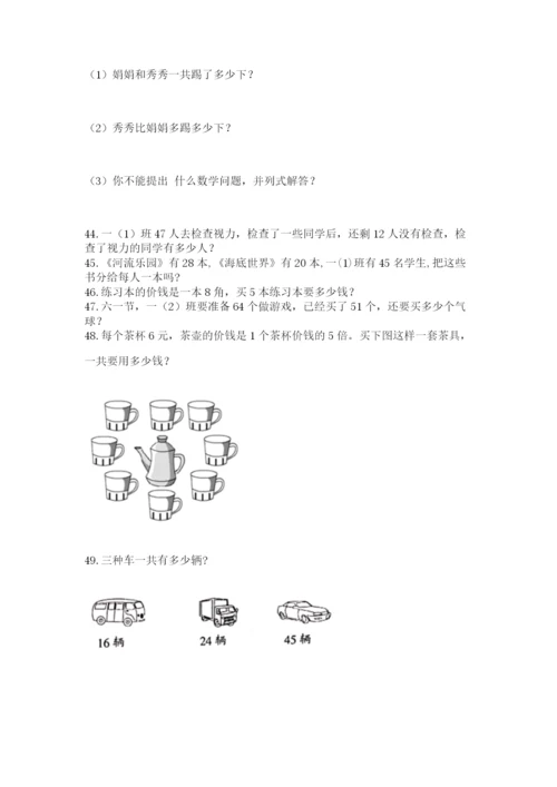 二年级上册数学解决问题50道附答案【轻巧夺冠】.docx