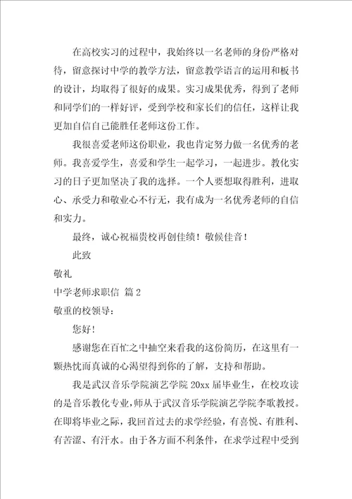 有关中学教师求职信三篇教师求职信范文大全