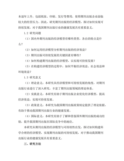 期刊出版的经济模型与可持续性研究