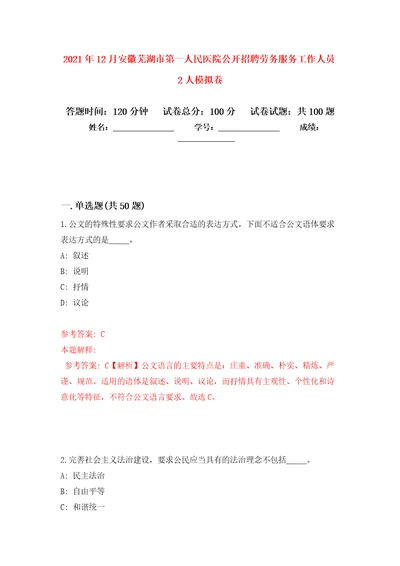 2021年12月安徽芜湖市第一人民医院公开招聘劳务服务工作人员2人模拟卷3