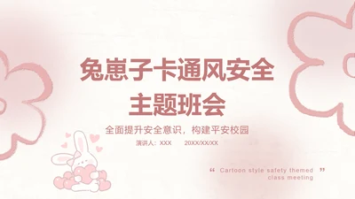 兔崽子红色卡通风安全主题班会