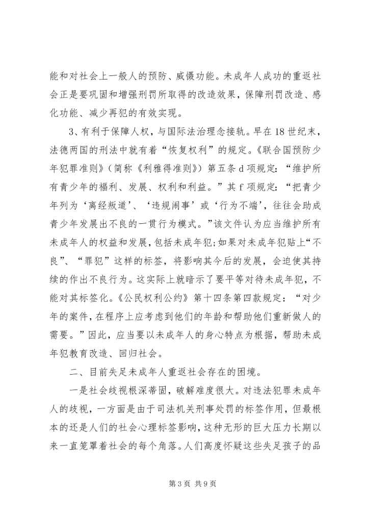 关于失足未成年人重返社会的困境及措施.docx