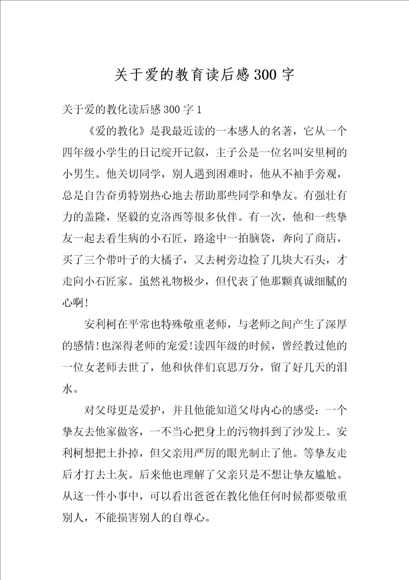 关于爱的教育读后感300字