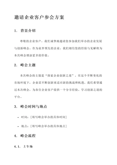 邀请企业客户参会方案