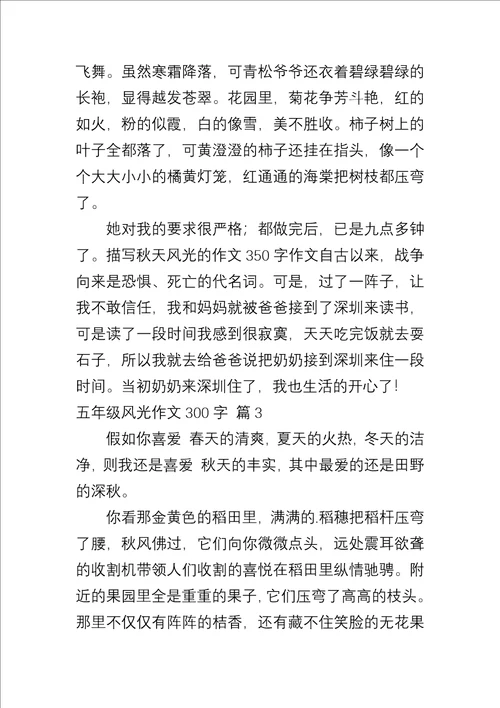五年级景色作文300字汇总九篇