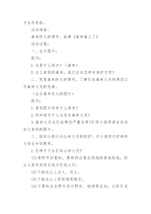 小学生森林防火知识安全教育教案.docx